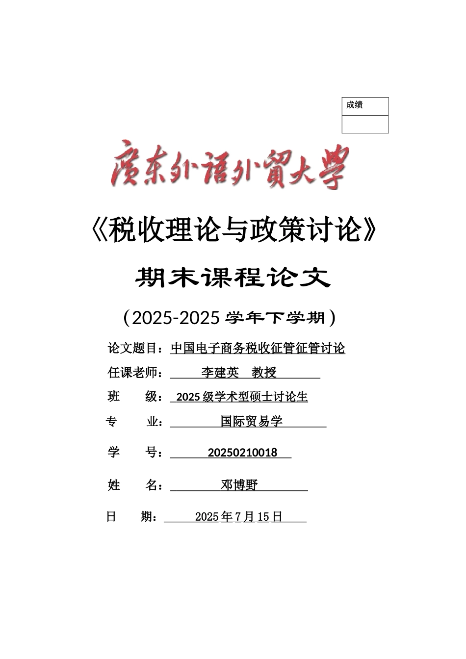 国际税收论文-中国电子商务税收征管征管研究_第1页