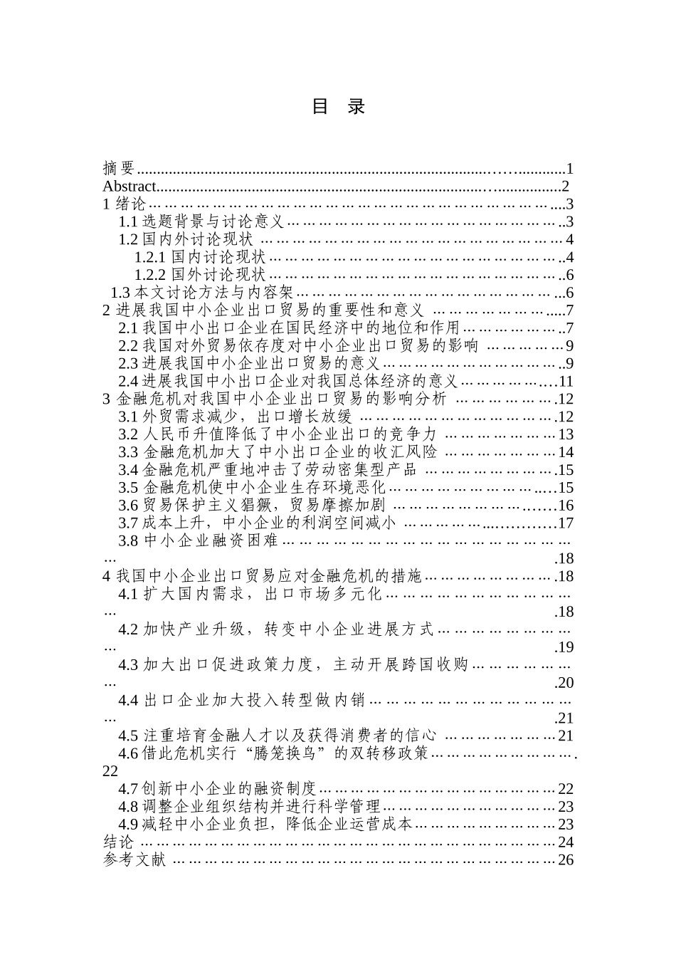 国际经济与贸易金融危机对我国中小企业出口贸易的影响及对策研究本科学位论文_第1页