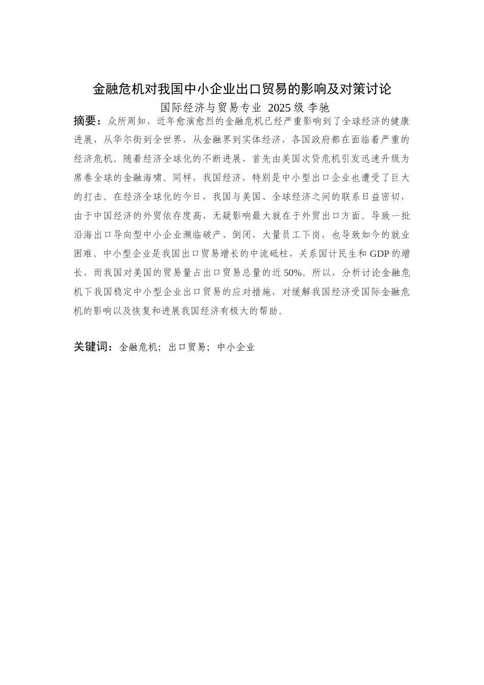 国际经济与贸易金融危机对我国中小企业出口贸易的影响及对策研究本科学位论文_第3页