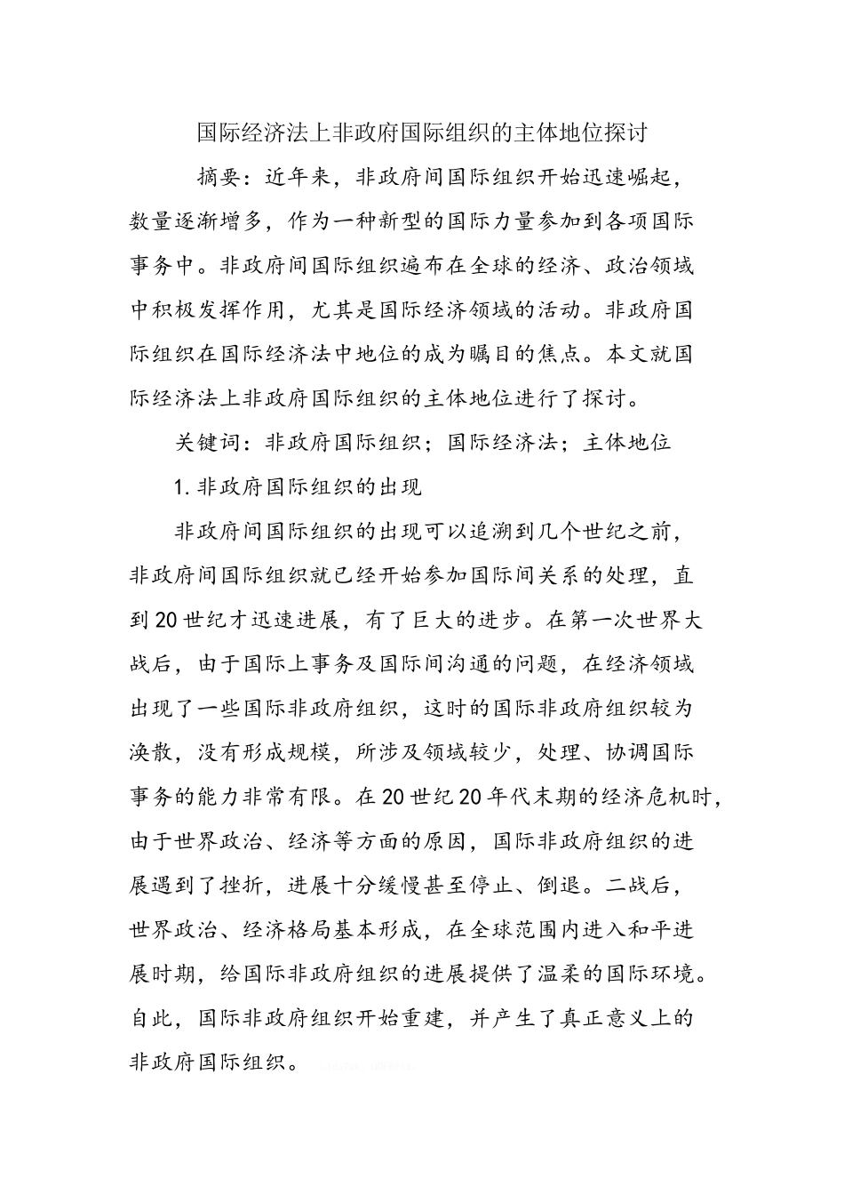 国际经济法上非政府国际组织的主体地位探讨_第1页