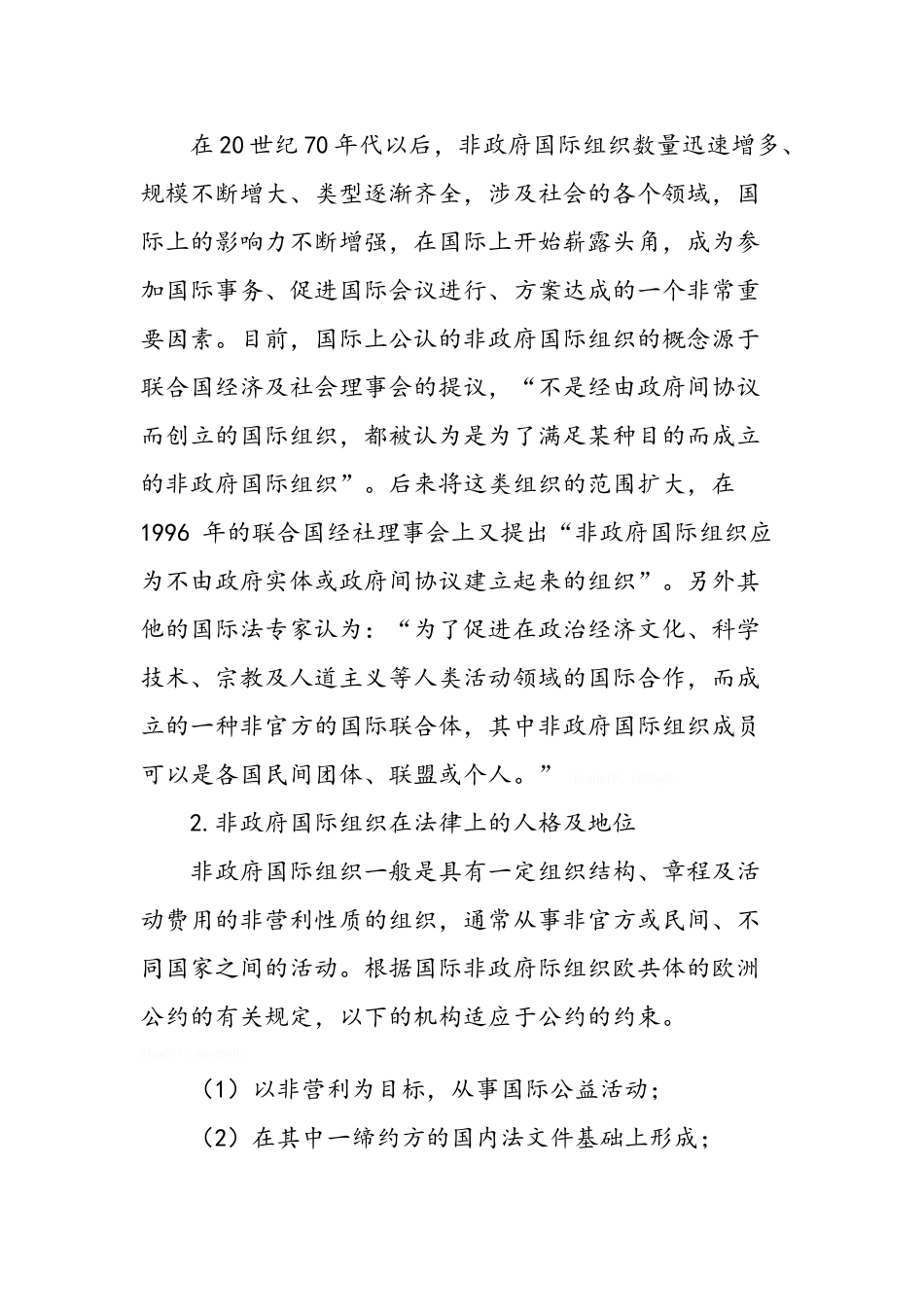 国际经济法上非政府国际组织的主体地位探讨_第2页