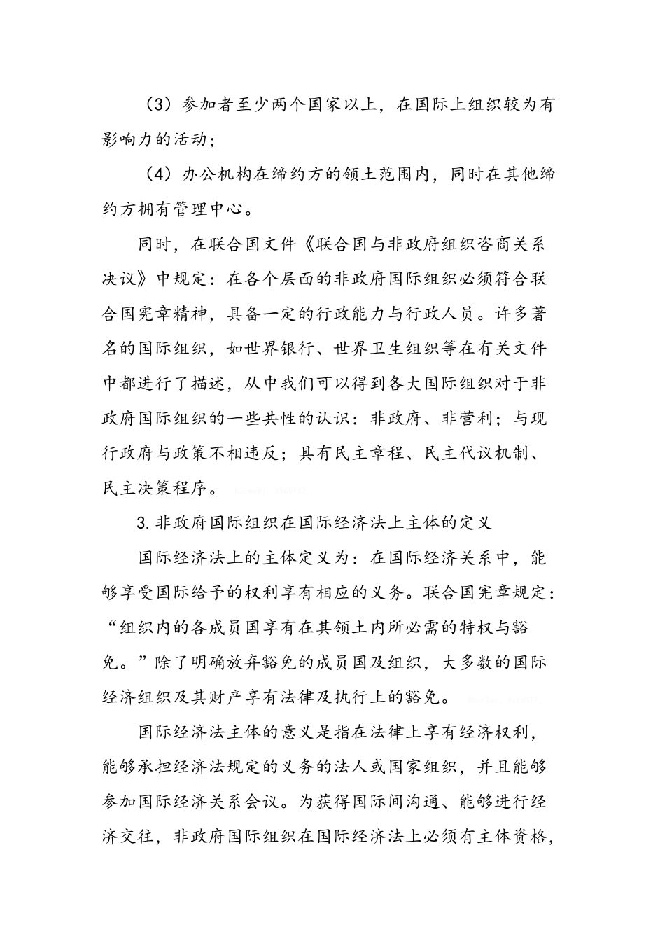 国际经济法上非政府国际组织的主体地位探讨_第3页