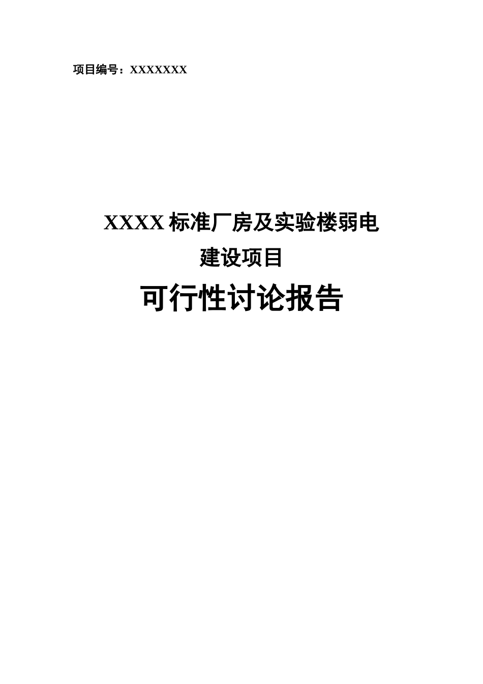 国际经济技术开发中心标准厂房及研发楼建设项目备案可研资金申请计划书_第1页