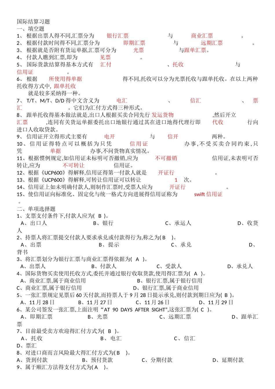 国际结算习题填空判断_第1页