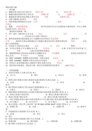 国际结算习题填空判断