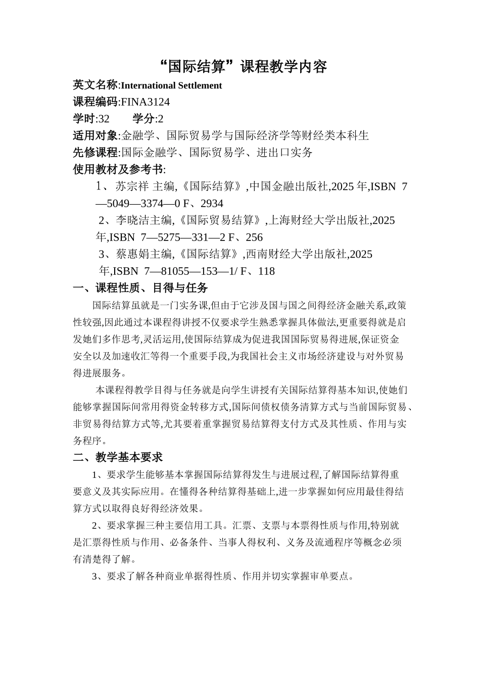 国际结算课程内容_第1页