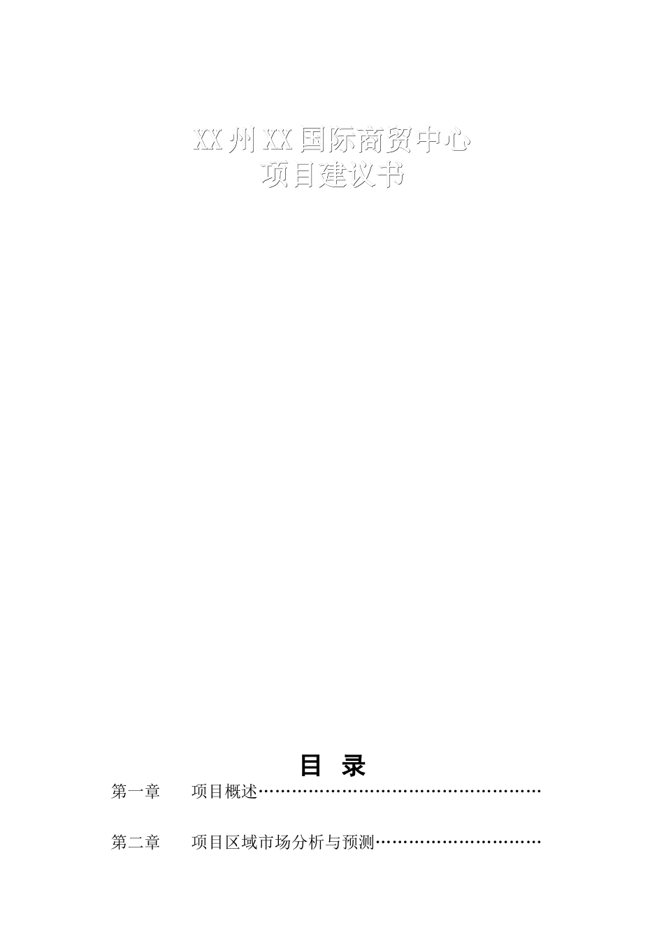 国际综合开发项目可行性研究报告_第2页