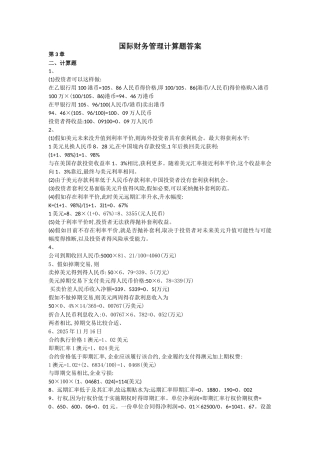 国际财务管理习题答案