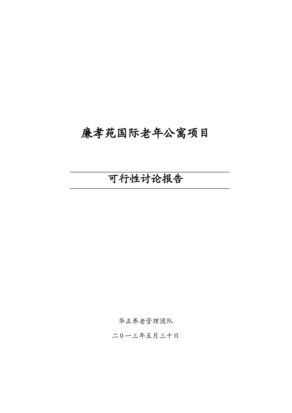 国际老年公寓项目可行性研究报告_第1页