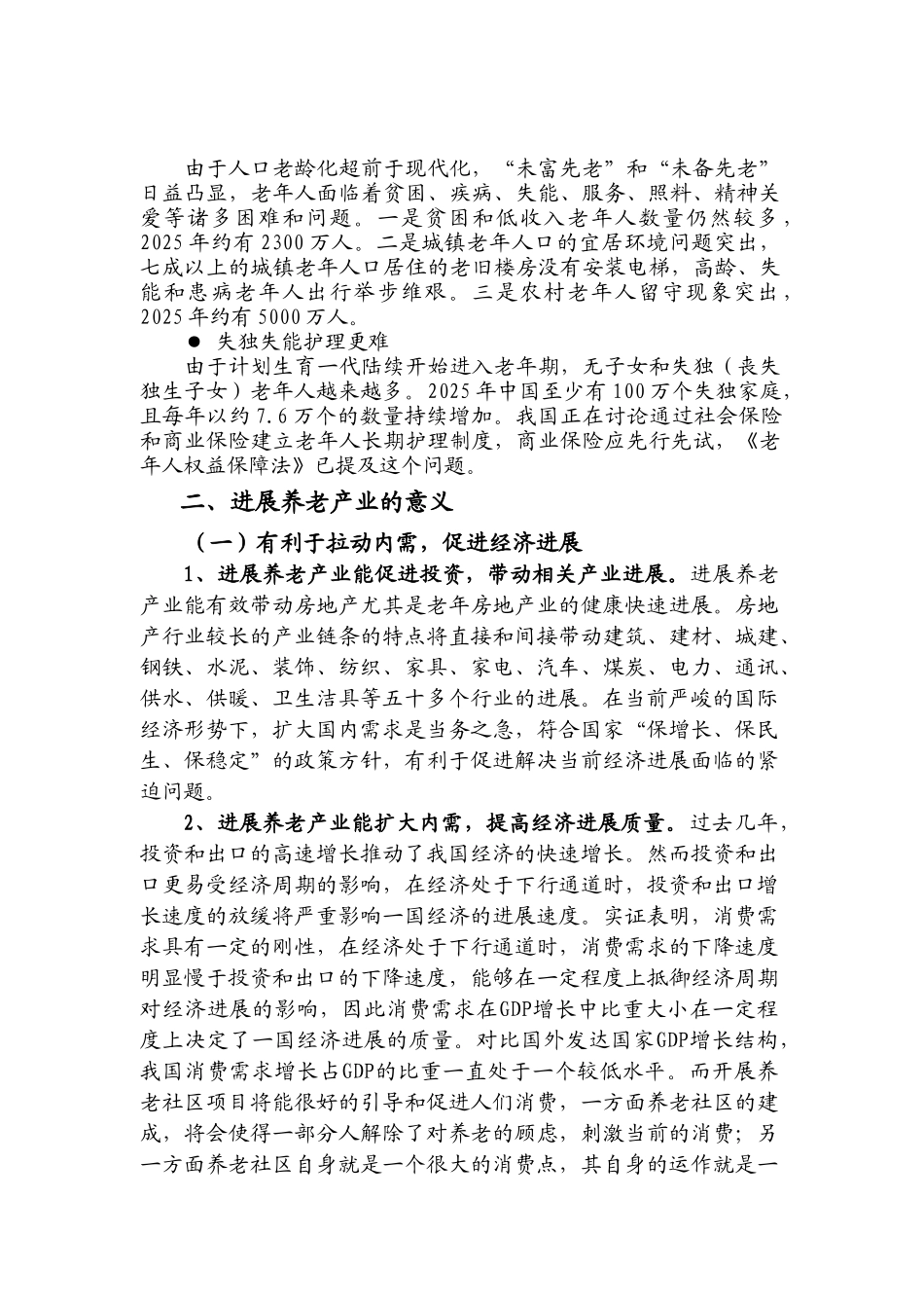 国际老年公寓项目可行性研究报告_第3页