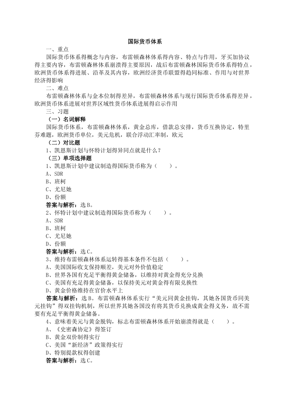 国际货币体系习题及答案_第1页