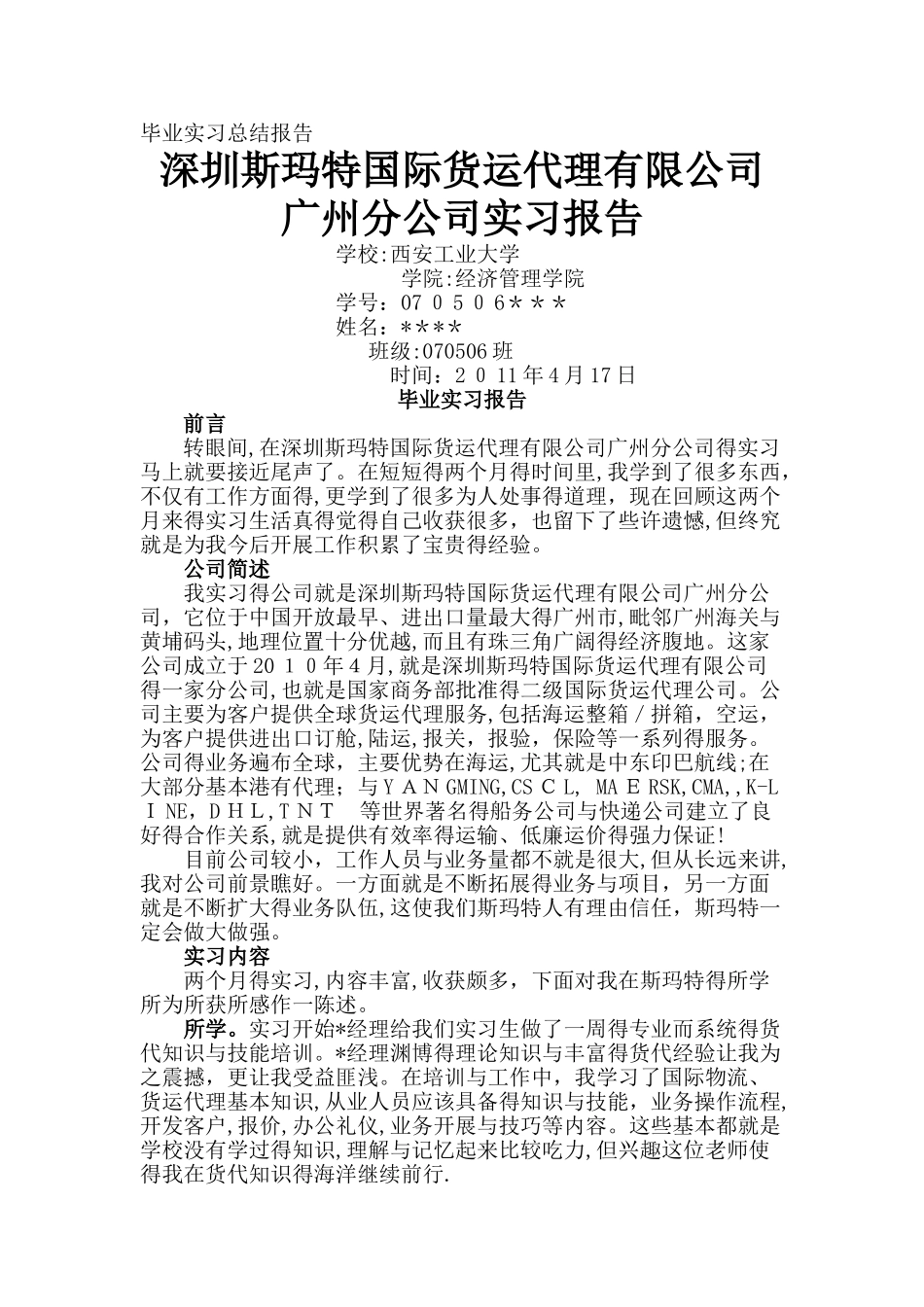 国际货运代理公司实习报告_第1页