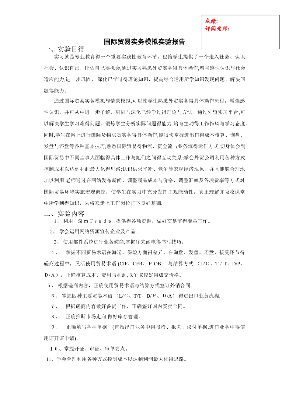 国际贸易实务模拟实验报告_第1页
