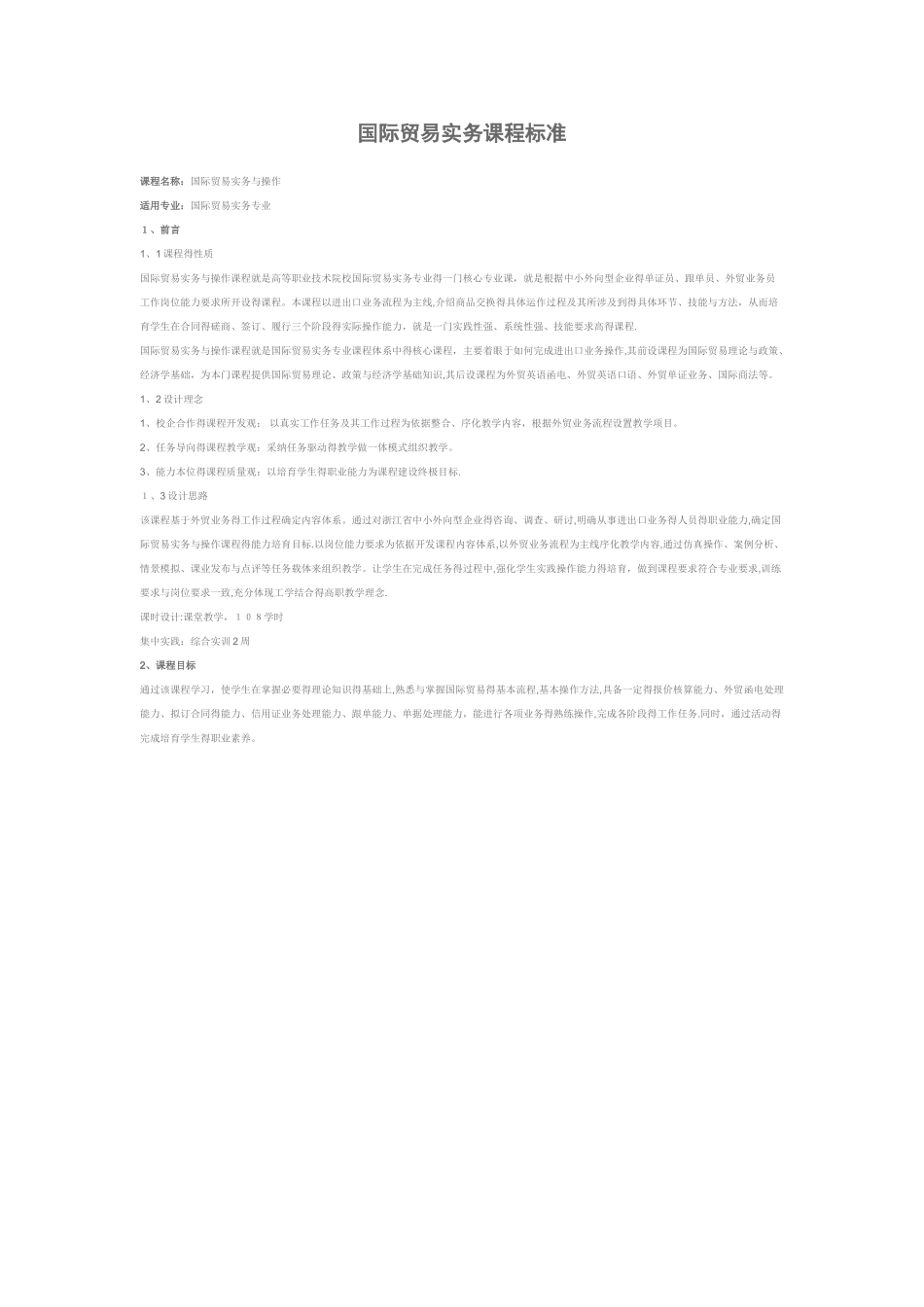 国际贸易实务课程标准_第1页