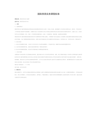 国际贸易实务课程标准
