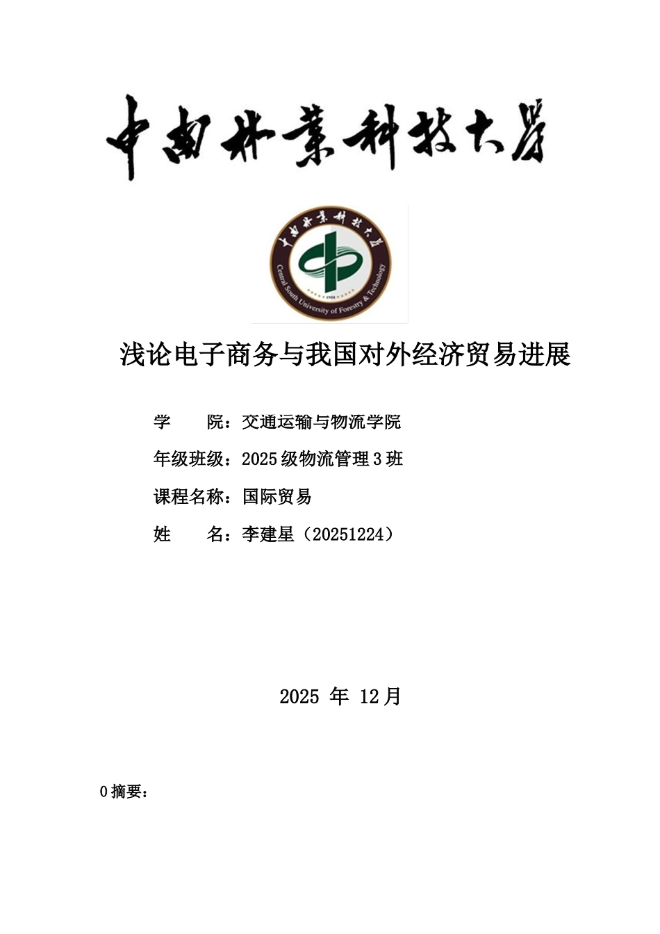 国际贸易浅论电子商务与我国对外经济贸易发展大学论文_第1页