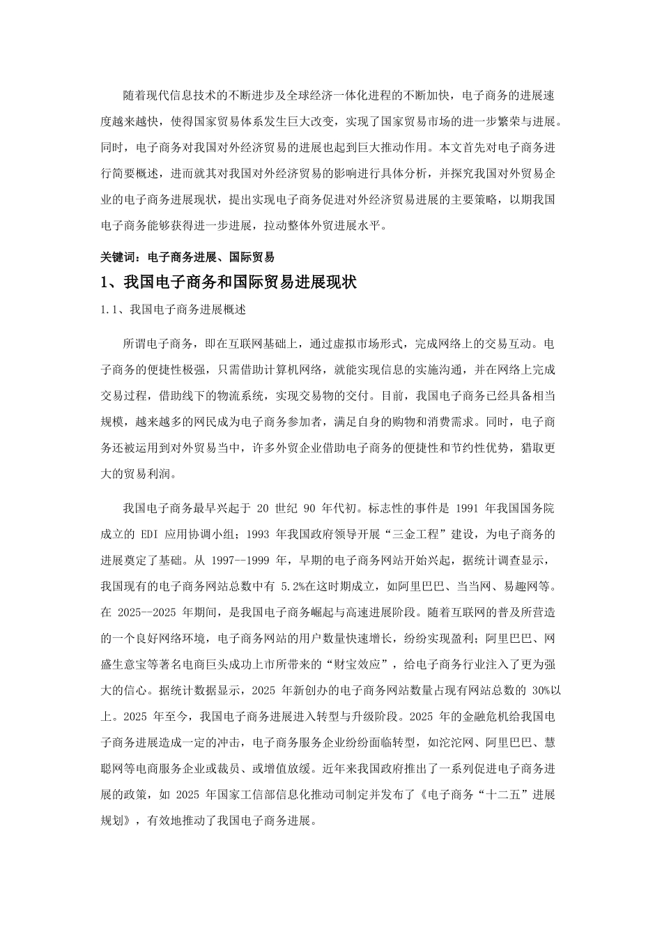 国际贸易浅论电子商务与我国对外经济贸易发展大学论文_第2页