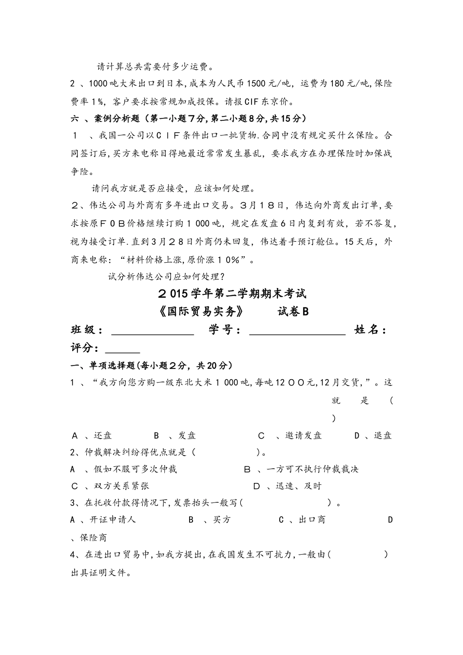 国际贸易实务试题及答案解析_第3页