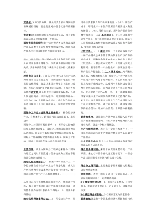 国际贸易理论重点