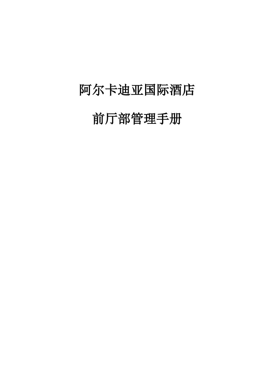 国际酒店前厅部管理手册_第1页