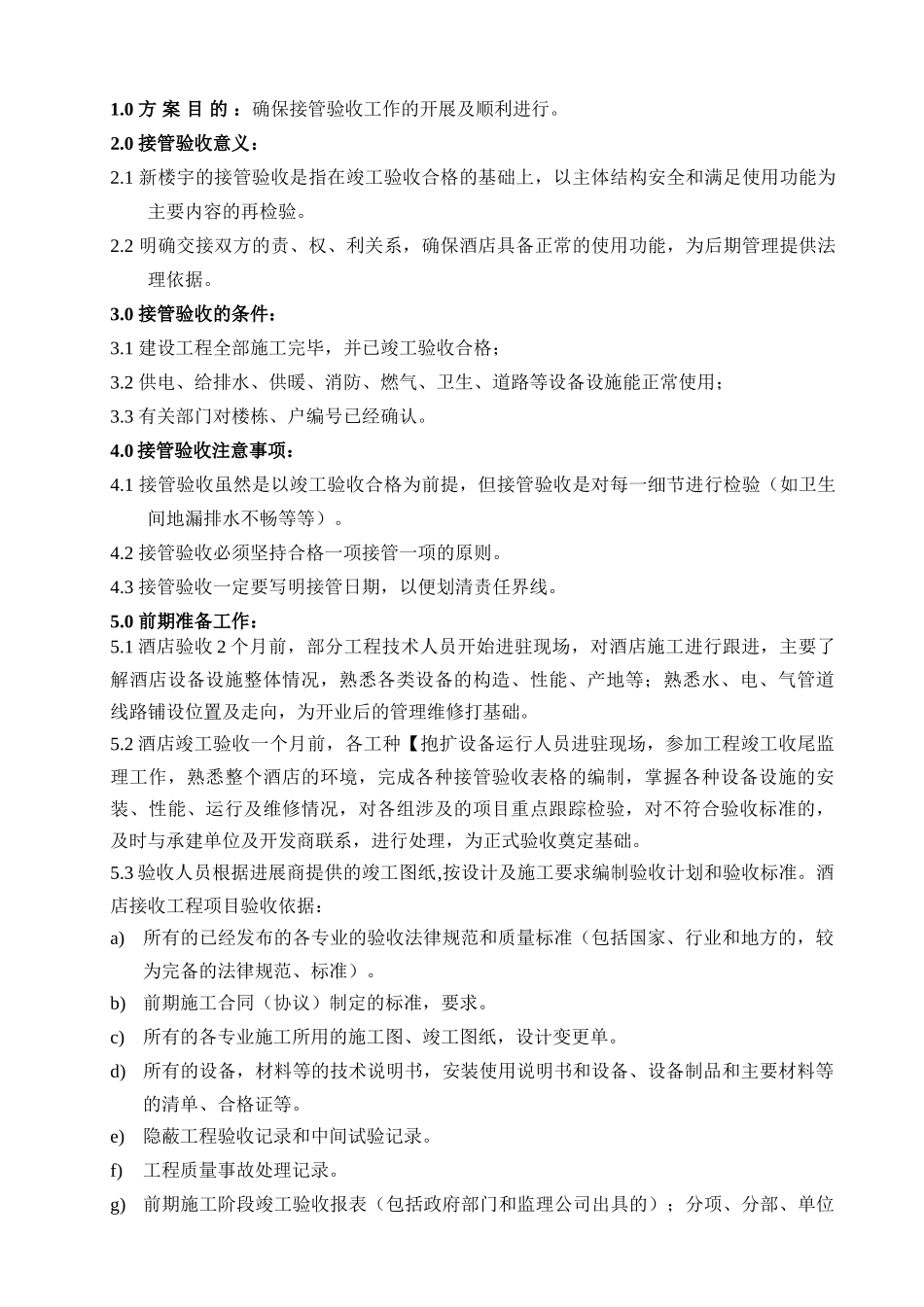 国际酒店接管验收方案_第2页