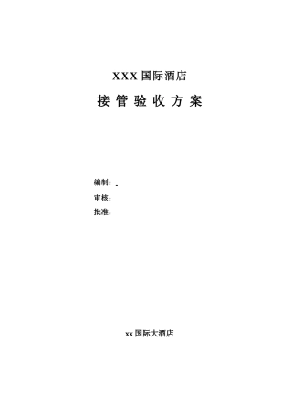 国际酒店接管验收方案