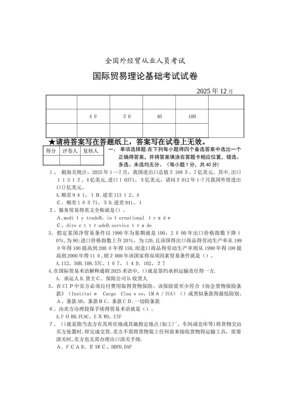 国际贸易理论考试试卷及答案_第1页