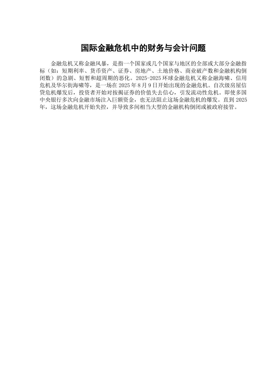 国际金融危机中的财务与会计问题学位论文_第2页