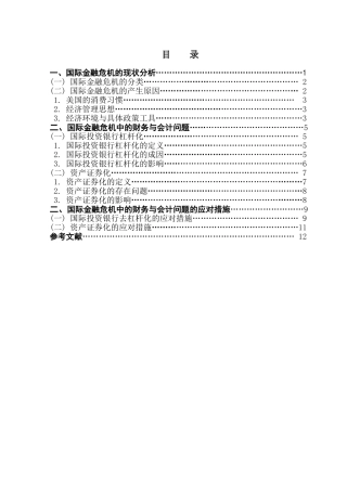 国际金融危机中的财务与会计问题学位论文
