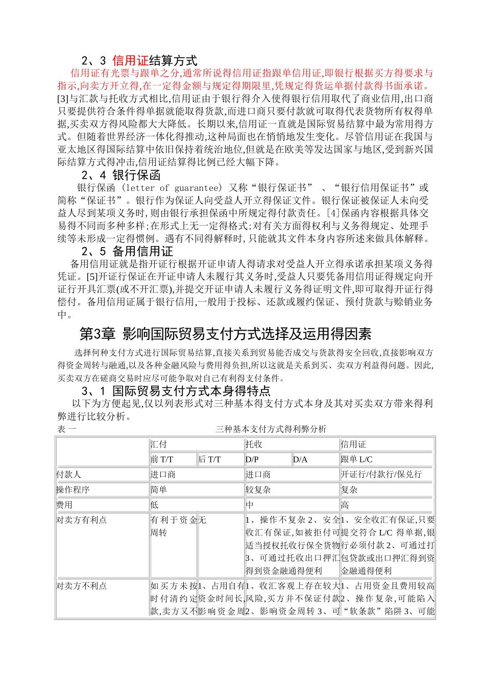 国际贸易结算支付方式的选择及运用_第3页