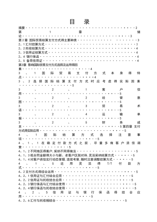 国际贸易结算支付方式的选择及运用