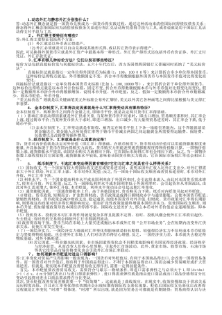 国际金融问答复习