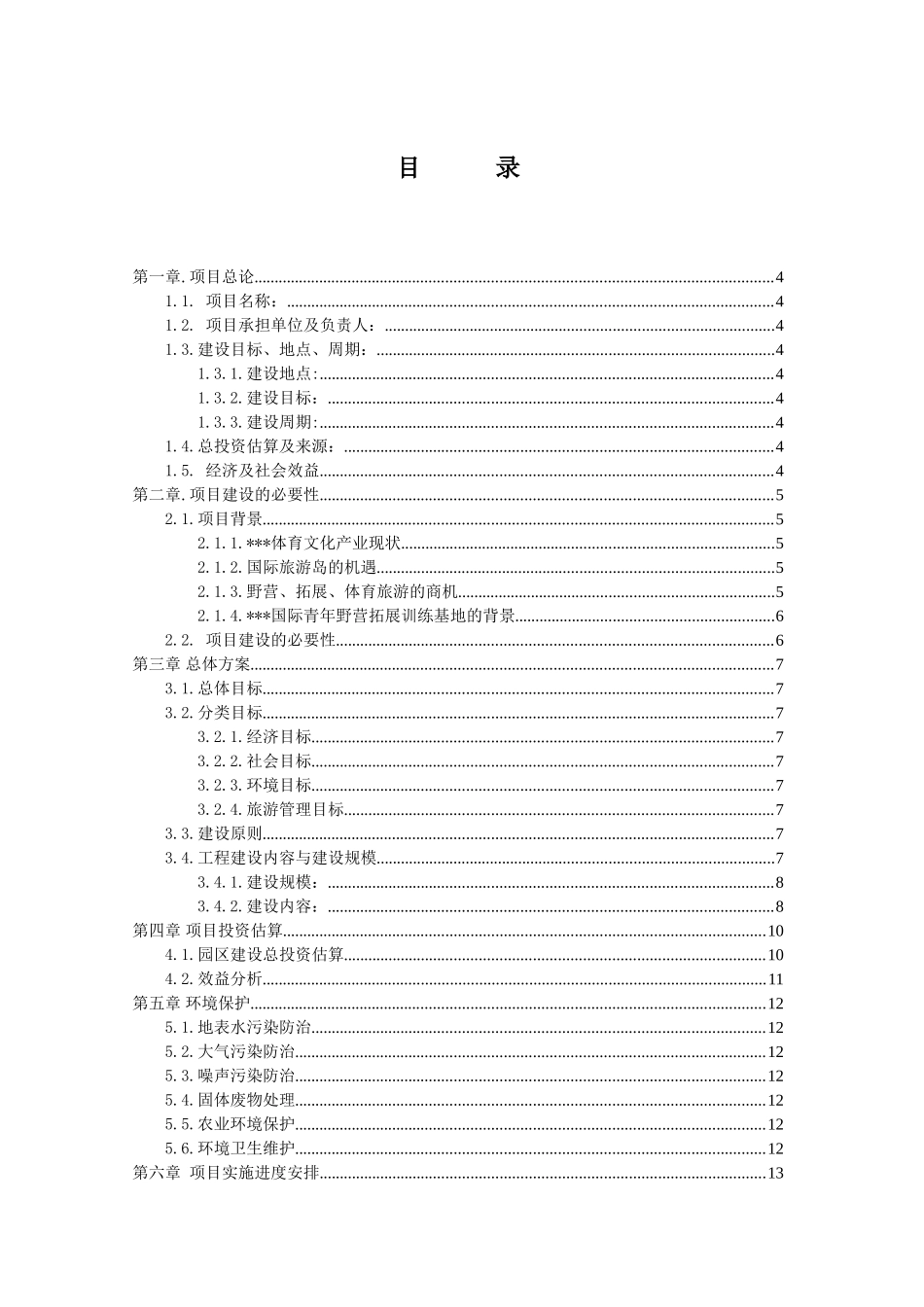 国际青年野营拓展训练基地可行性研究报告_第3页
