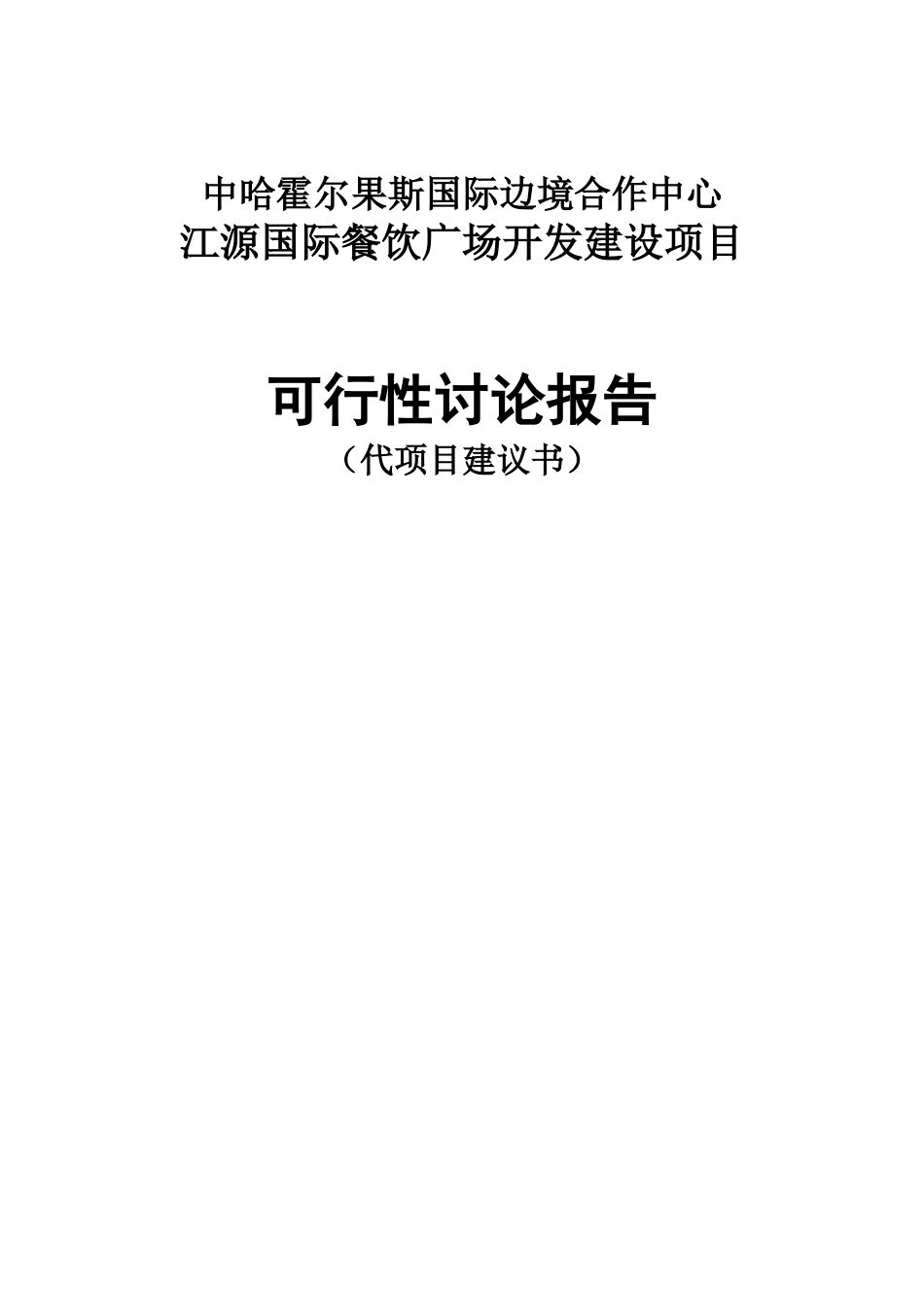 国际餐饮广场开发建设项目可行性研究报告_第1页