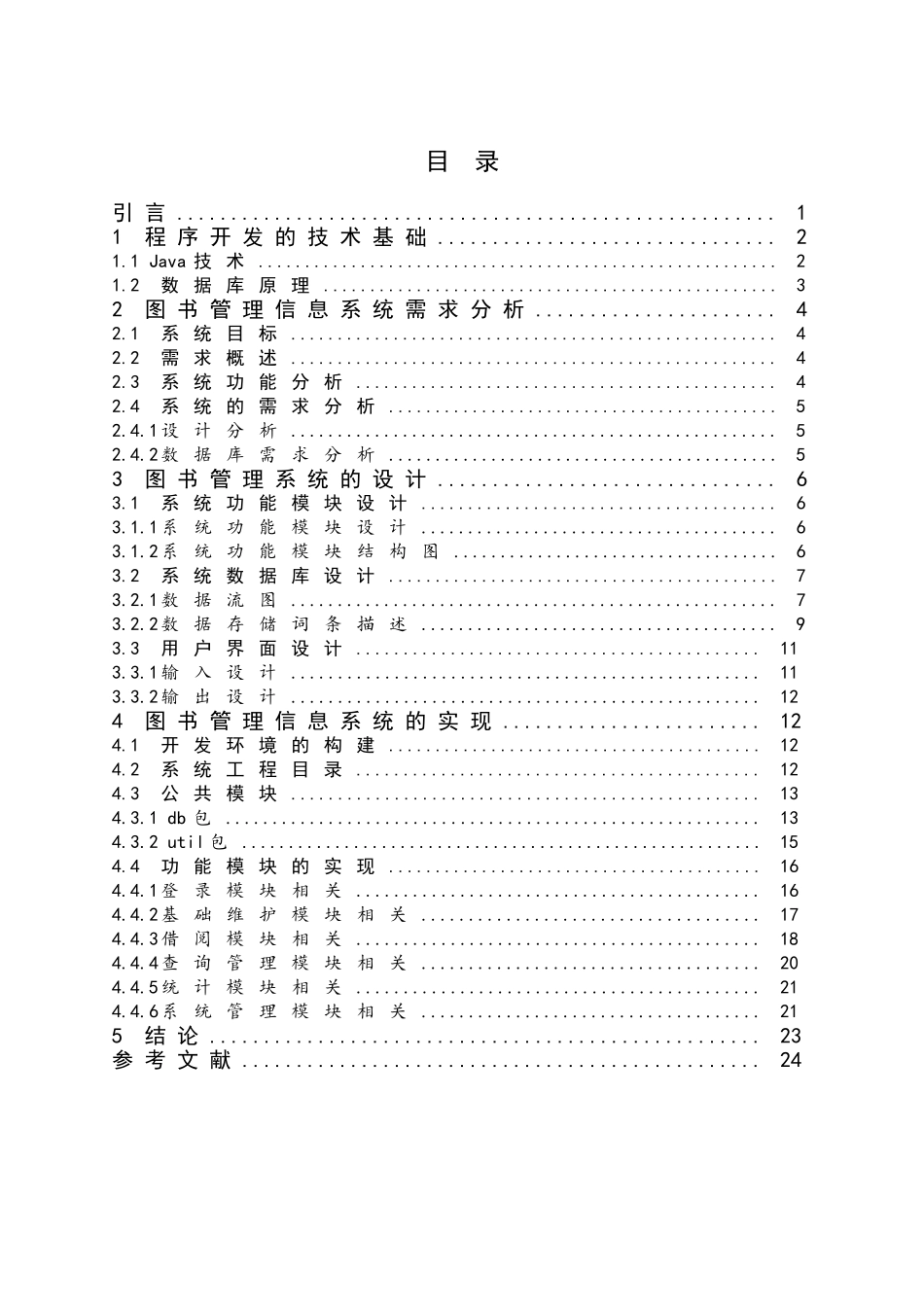 图书信息管理系统数据库课程设计报告_第3页