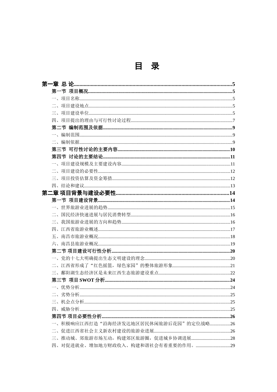 国鸿现代科技有限公司乡村旅游设施建设项目可行性研究报告_第1页