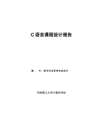 图书信息管理系统设计纯c语言课程设计--毕设论文
