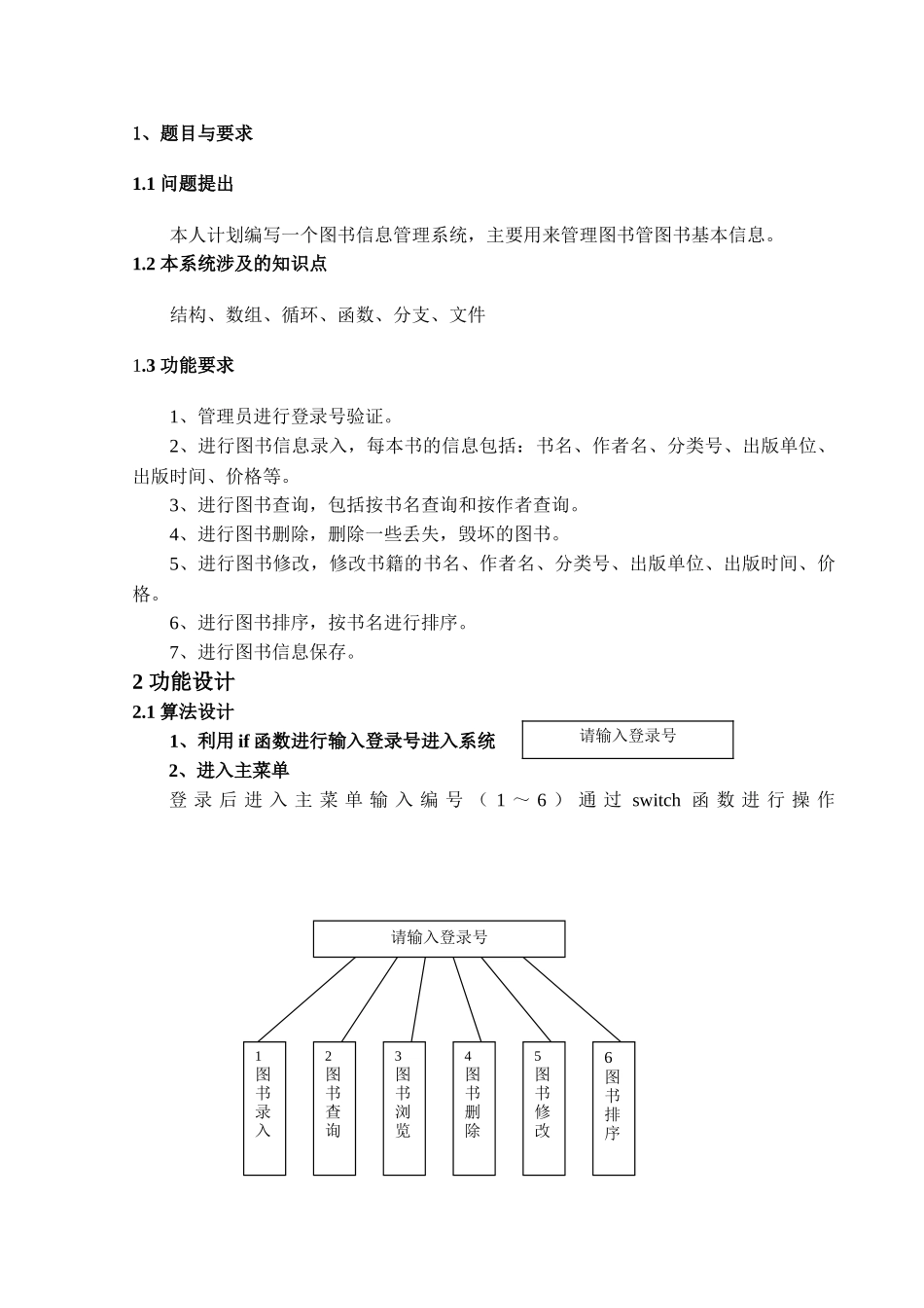 图书信息管理系统设计-纯c语言课程设计_第3页