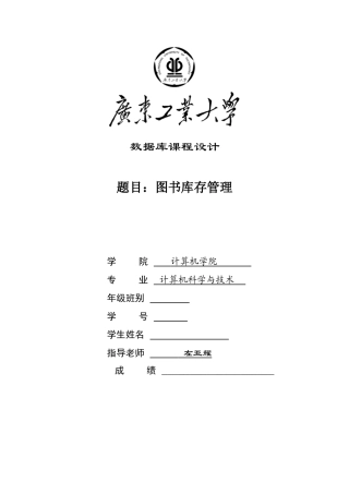 图书库存管理数据库-课程设计-毕业论文