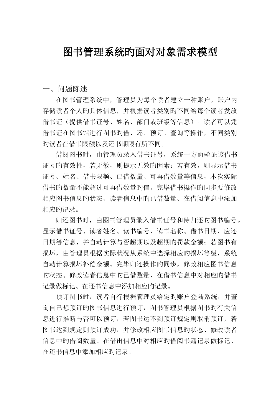 图书管理系统的面向对象需求模型_第1页