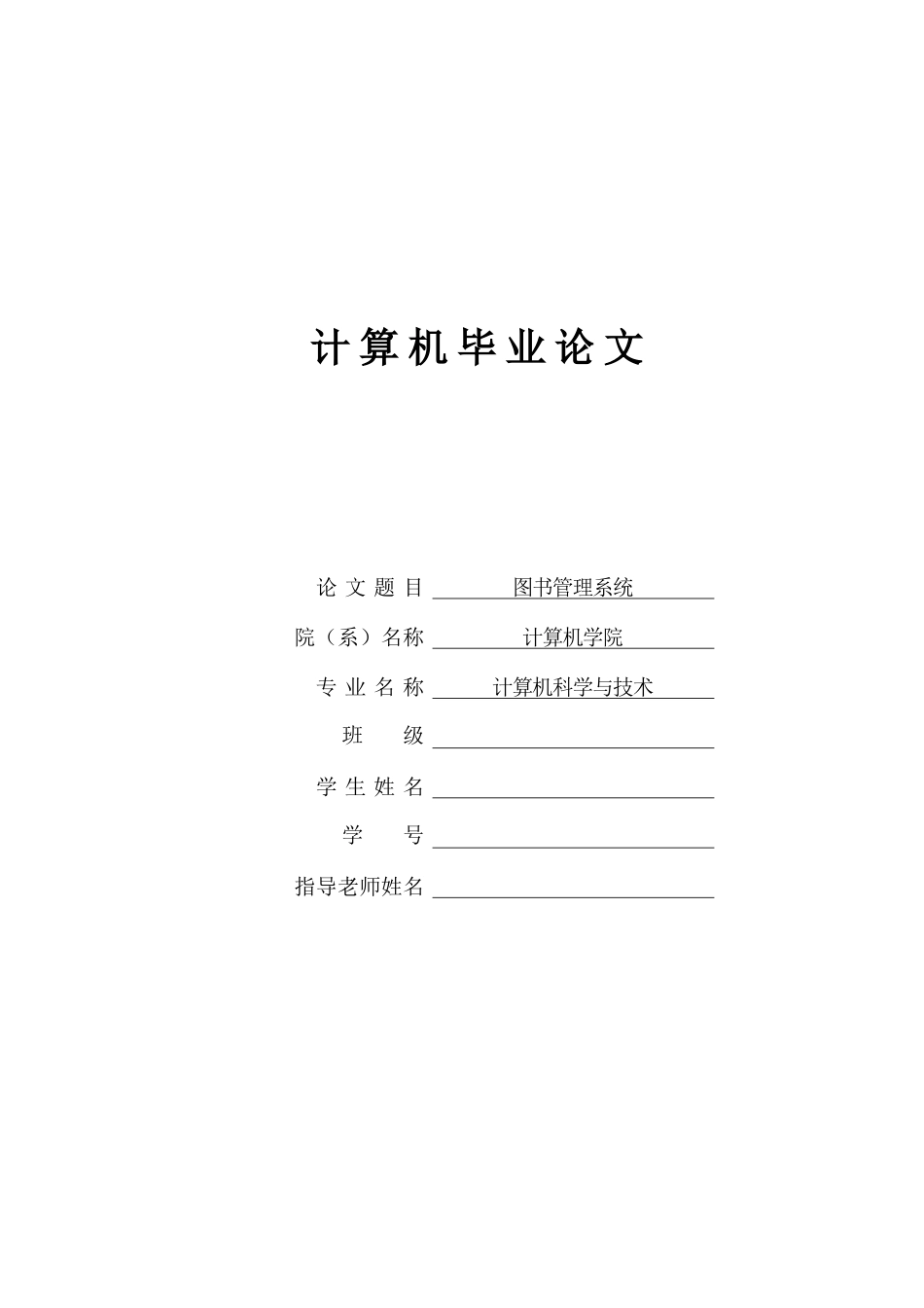 图书管理系统VB+access计算机专业毕业设计论文_第1页