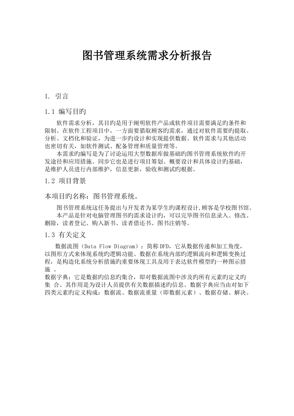 图书管理系统需求分析_第1页