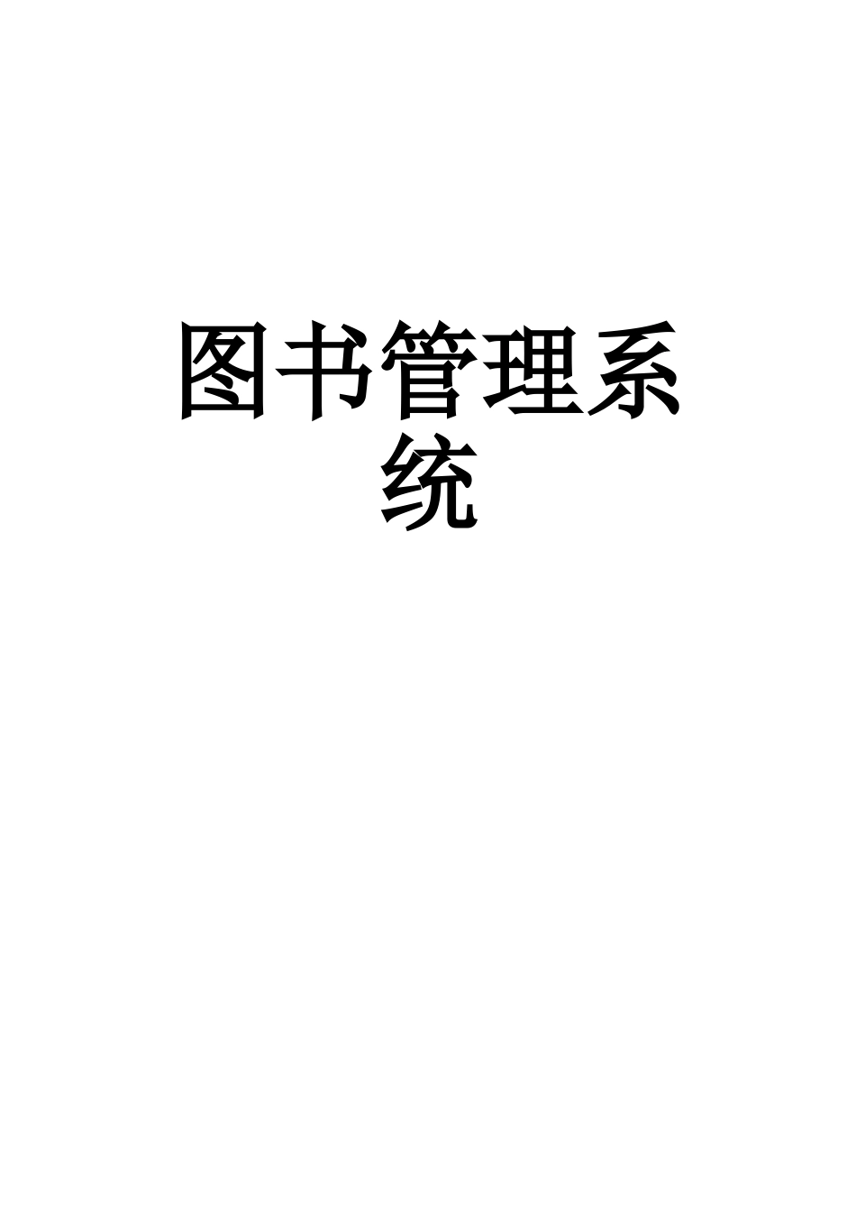 图书管理系统项目可研报告建议书_第2页