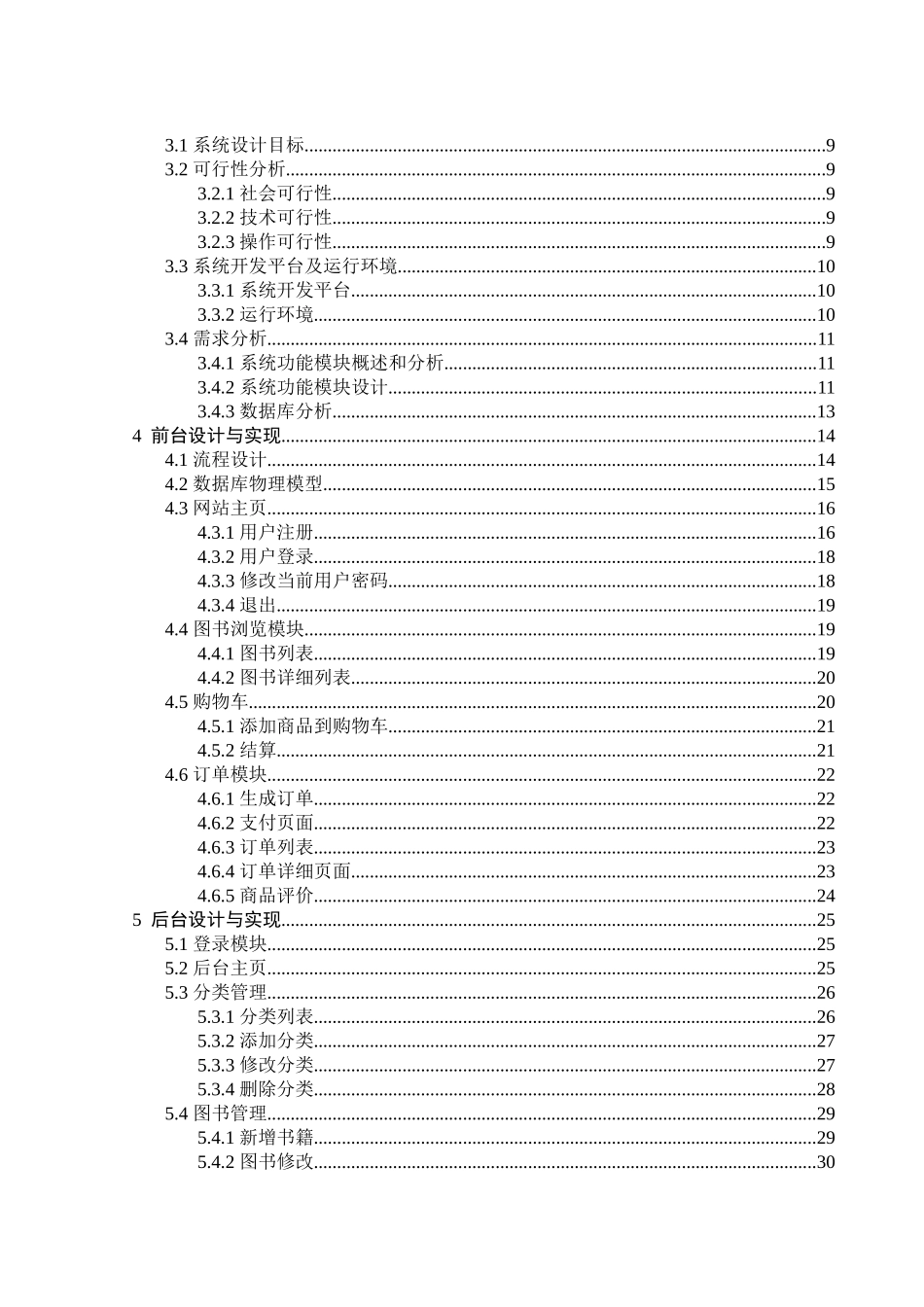 图书购物系统设计大学本科毕业论文_第3页