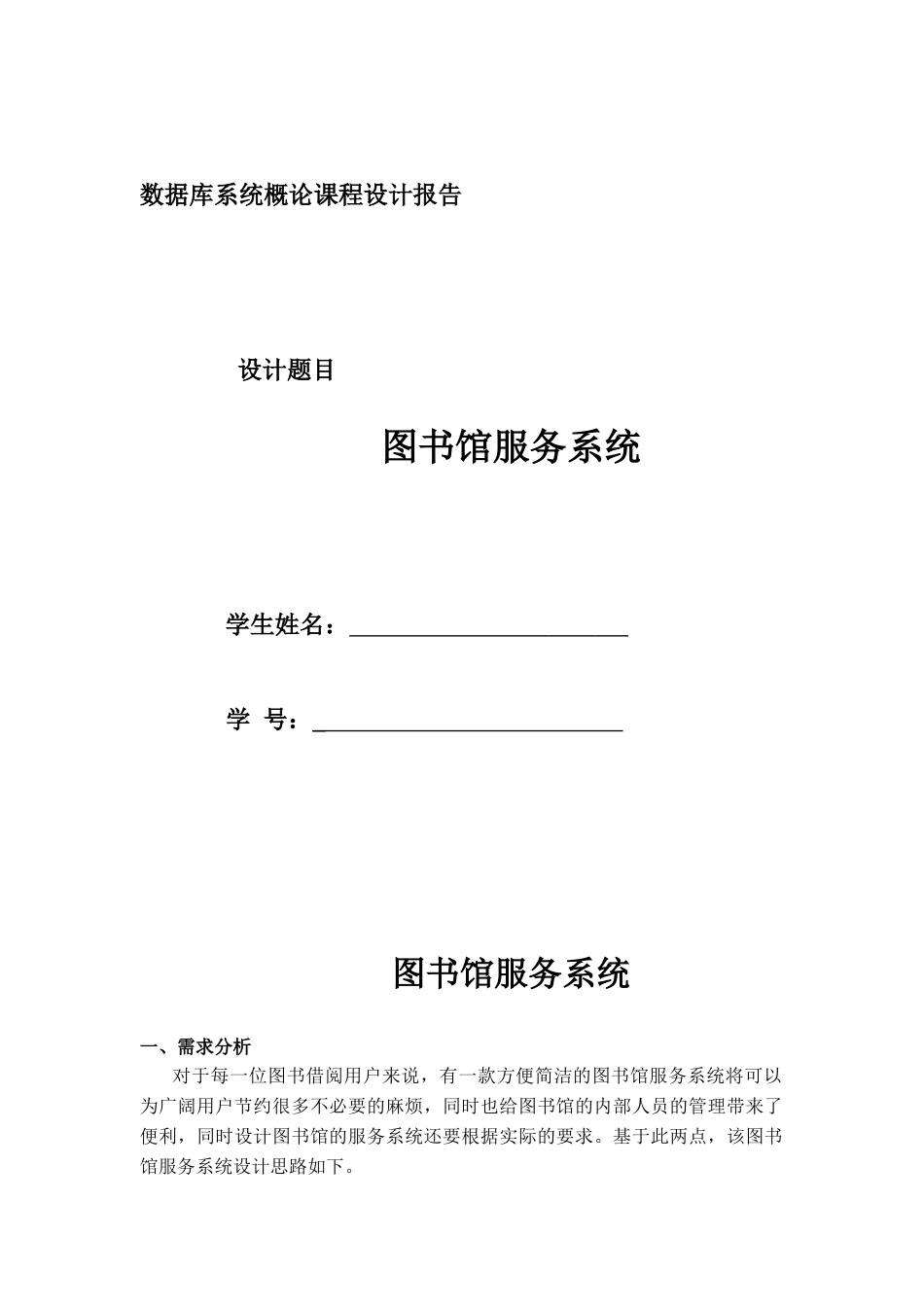 图书馆服务系统设计论文-数据库系统概论课程设计报告_第1页