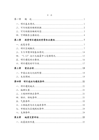 图书馆灾后重建项目可行性研究报告书