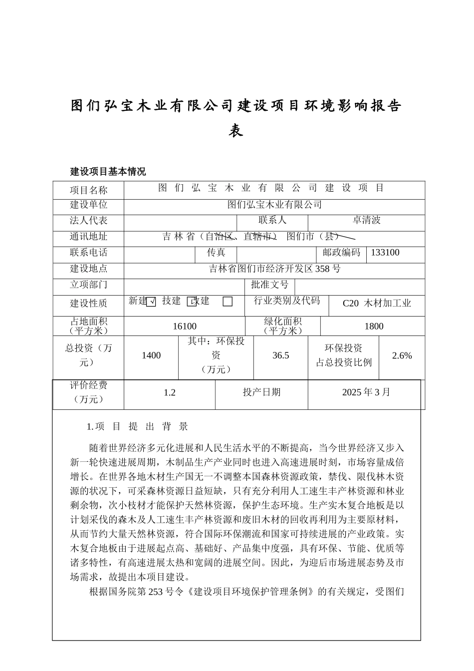 图们弘宝木业有限公司建设项目环境影响报告表_第2页