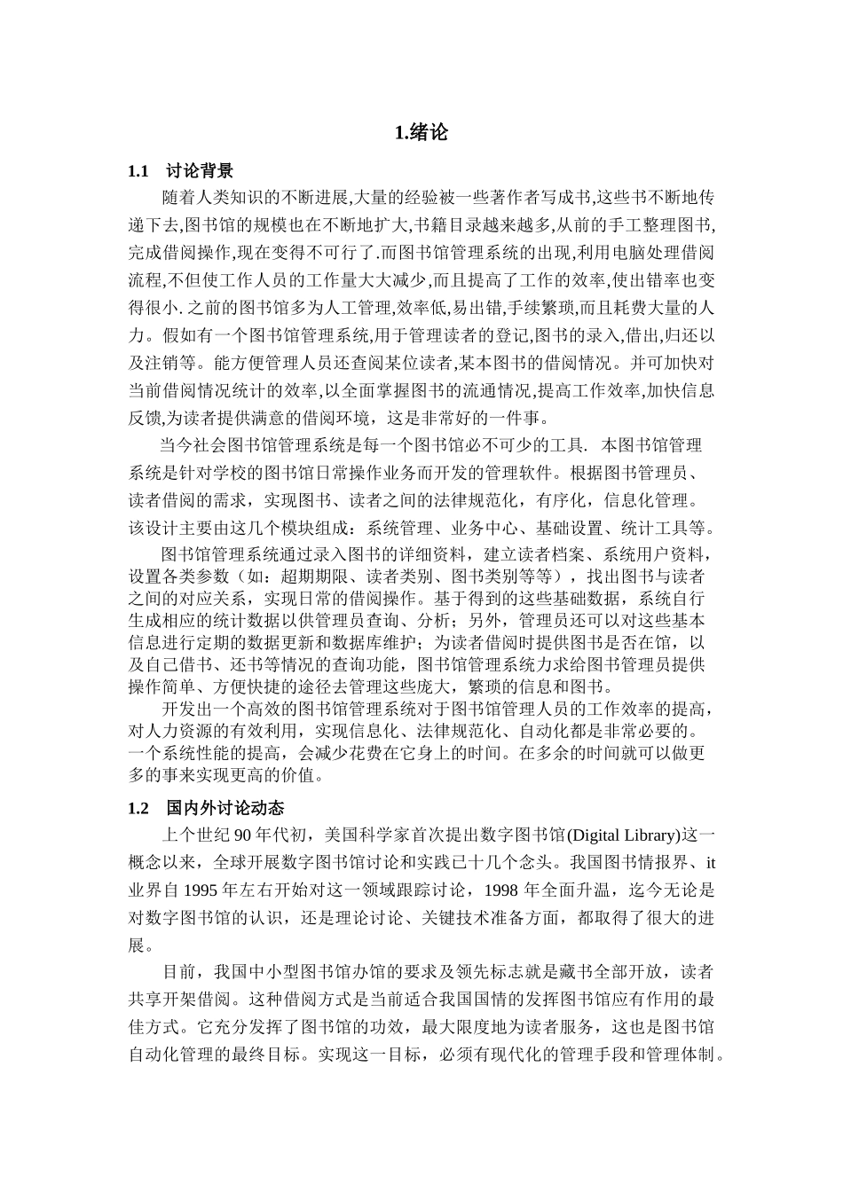 图书馆管理系统学位论文_第3页