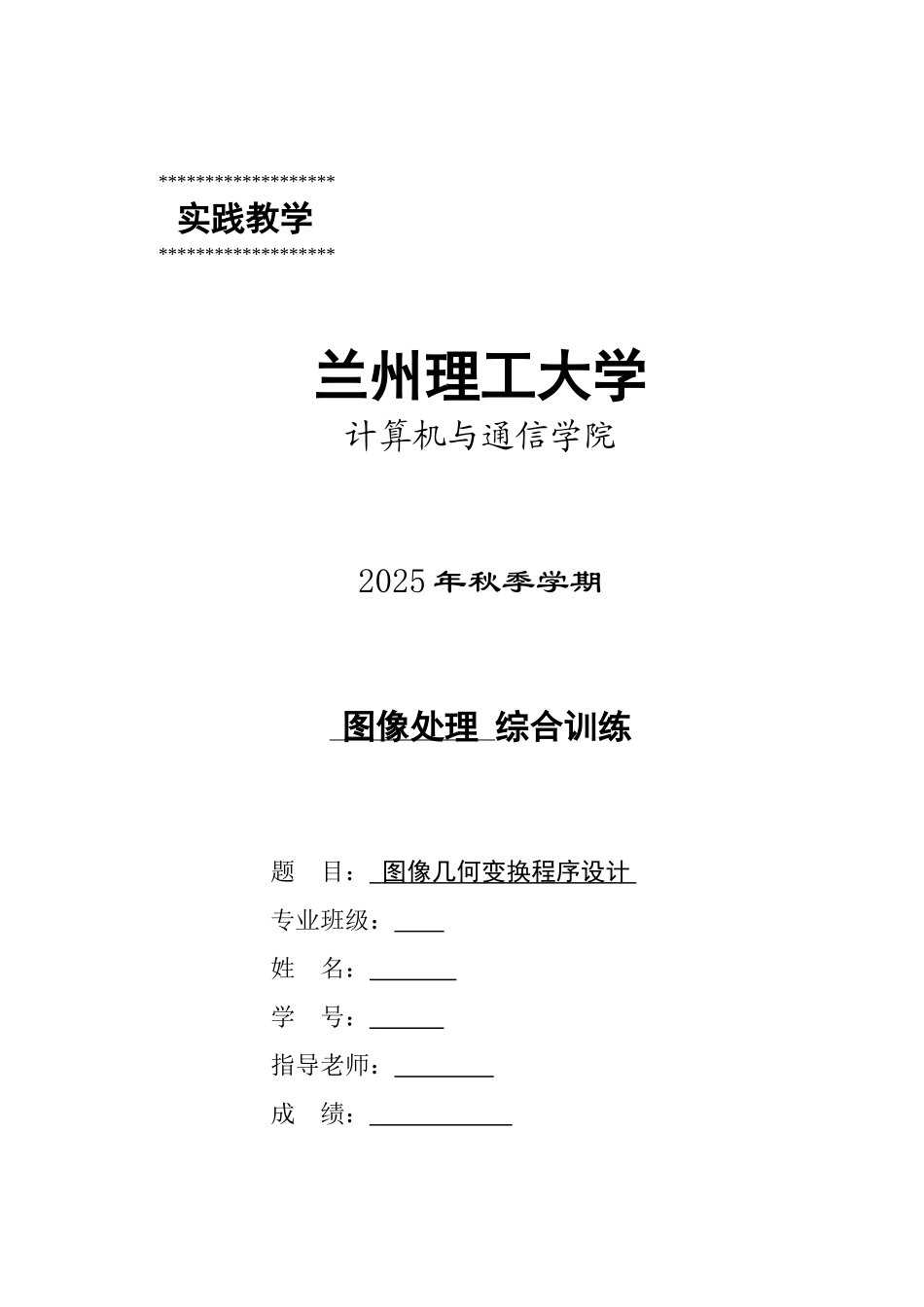 图像几何变换程序设计-学位论文_第1页