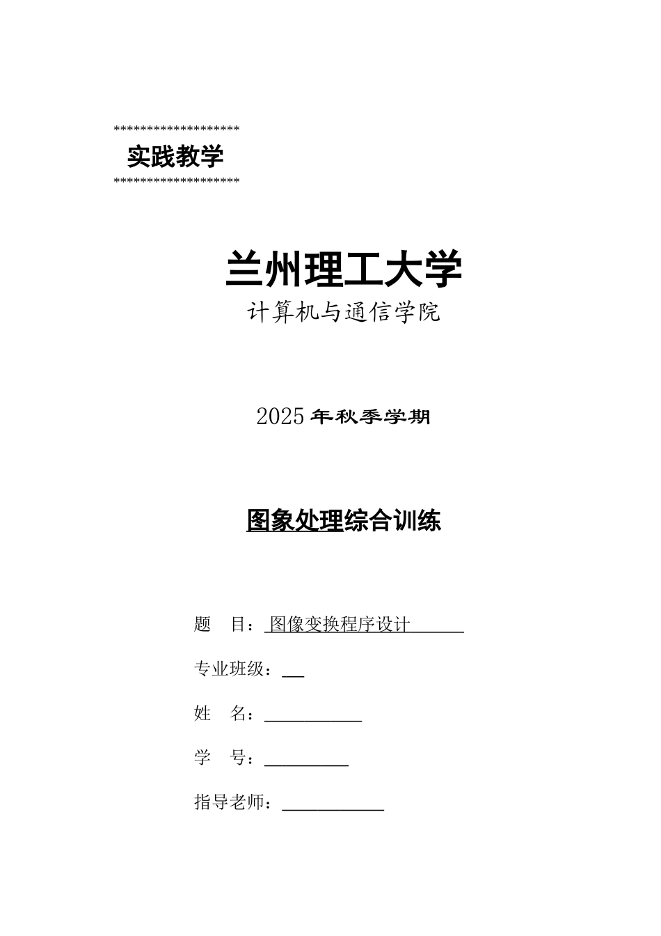 图像变换程序设计-学位论文_第1页